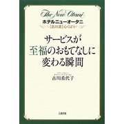 サービスが至福のおもてなしに変わる瞬間―ホテルニューオータニ「古川流」心くばり [単行本]