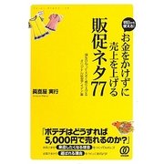お金をかけずに売上を上げる販促ネタ77―頭をひねって大きく売り上げるオリジナル販促アイデア集 [単行本]