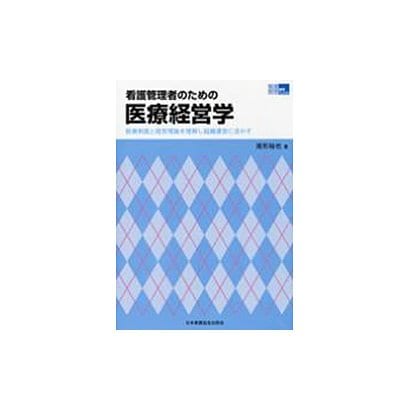 看護管理者のための医療経営学 [単行本]