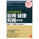 小さな会社の総務・経理・労務の仕事 [単行本]