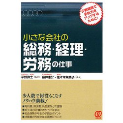 小さな会社の総務・経理・労務の仕事 [単行本]