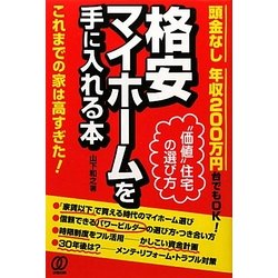 ヨドバシ Com 頭金なし年収0万円台でもok 格安マイホームを手に入れる本 単行本 通販 全品無料配達