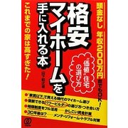 頭金なし年収200万円台でもOK!格安マイホームを手に入れる本 [単行本]