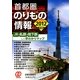 首都圏のりもの情報―JR・私鉄・地下鉄などの早わかりマップ〈2012年度版〉 [文庫]