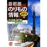 首都圏のりもの情報―JR・私鉄・地下鉄などの早わかりマップ〈2012年度版〉 [文庫]