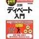 図解ディベート入門―相手を納得させる話し方の基本(1時間でわかる図解シリーズ) [単行本]