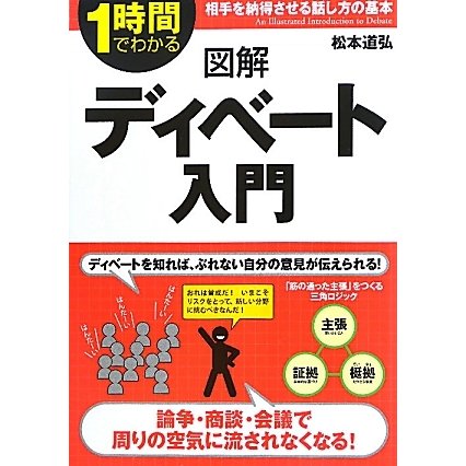 図解ディベート入門―相手を納得させる話し方の基本(1時間でわかる図解シリーズ) [単行本]
