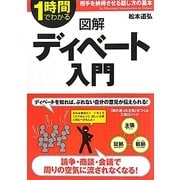 図解ディベート入門―相手を納得させる話し方の基本(1時間でわかる図解シリーズ) [単行本]