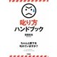 叱り方ハンドブック [単行本]