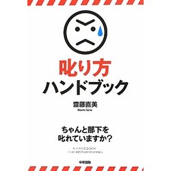 叱り方ハンドブック [単行本]