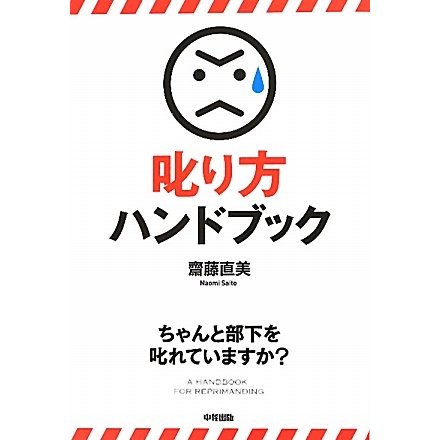 叱り方ハンドブック [単行本]
