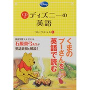 CD付ディズニーの英語コレクション〈1〉 [単行本]