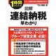 1時間でわかる図解 連結納税早わかり [単行本]