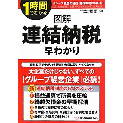 1時間でわかる図解 連結納税早わかり [単行本]