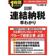 1時間でわかる図解 連結納税早わかり [単行本]