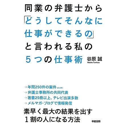 同業の弁護士から「どうしてそんなに仕事ができるの」と言われる私の5つの仕事術 [単行本]