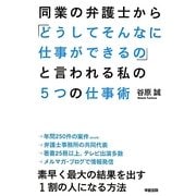 同業の弁護士から「どうしてそんなに仕事ができるの」と言われる私の5つの仕事術 [単行本]