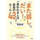 「また話したい!」と思われる人の会話のルール43 [単行本]
