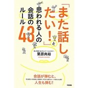 「また話したい!」と思われる人の会話のルール43 [単行本]
