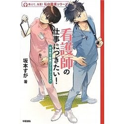 看護師の仕事につきたい!―命を救う看護のプロフェッショナル(教えて、先輩!私の職業シリーズ) [単行本]