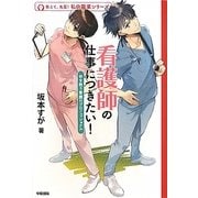 看護師の仕事につきたい!―命を救う看護のプロフェッショナル(教えて、先輩!私の職業シリーズ) [単行本]