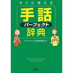 すぐに使える手話パーフェクト辞典 [単行本]