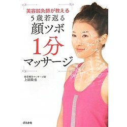 美容鍼灸師が教える5歳若返る顔ツボ1分マッサージ [単行本]