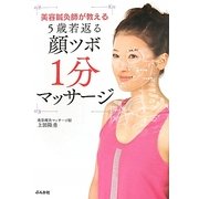美容鍼灸師が教える5歳若返る顔ツボ1分マッサージ [単行本]