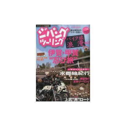 ジパングツーリング-バイク旅浪漫 vol.9（ぶんか社ムック 366） [ムックその他]