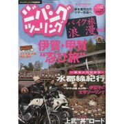 ジパングツーリング-バイク旅浪漫 vol.9（ぶんか社ムック 366） [ムックその他]