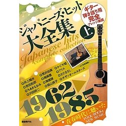 ジャパニーズ・ヒット大全集〈上〉1962-1985―ギター弾き語り用完全アレンジ楽譜 [単行本]