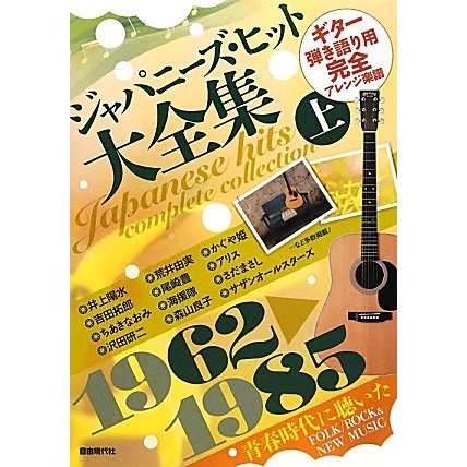 ジャパニーズ・ヒット大全集〈上〉1962-1985―ギター弾き語り用完全アレンジ楽譜 [単行本]