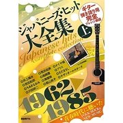 ジャパニーズ・ヒット大全集〈上〉1962-1985―ギター弾き語り用完全アレンジ楽譜 [単行本]