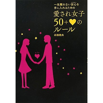 愛され女子50+［ハート］のルール―一生離れない安心(パートナー)を手に入れるための [単行本]