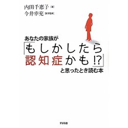 あなたの家族が「もしかしたら認知症かも!?」と思ったとき読む本 [単行本]