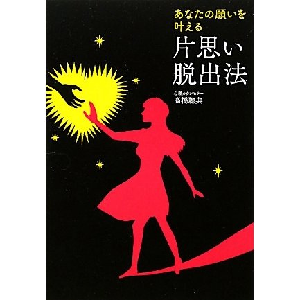 あなたの願いを叶える片思い脱出法 [単行本]