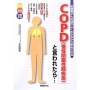 「COPD(慢性閉塞性肺疾患)」と言われたら…―お医者さんの話がよくわかるから安心できる [単行本]