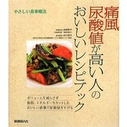 痛風 尿酸値が高い人のおいしいレシピブック―やさしい食事療法 [単行本]
