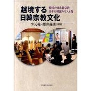 越境する日韓宗教文化－韓国の日系新宗教日本の韓流キリスト教 [単行本]