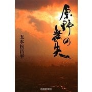 原野の喪失 [単行本]