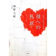 母への礼状―人生は生き方次第 [単行本]
