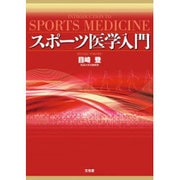 スポーツ医学入門 [単行本]
