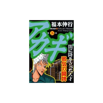アカギ 16（近代麻雀コミックス） [コミック]