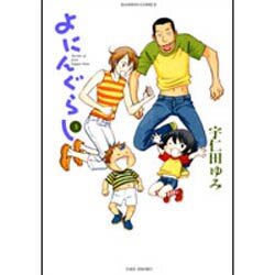 よにんぐらし 3（バンブー・コミックス） [コミック]
