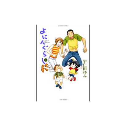 よにんぐらし 3（バンブー・コミックス） [コミック]