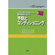 予防とコンディショニング(公認アスレティックトレーナー専門科目テキストワークブック) [単行本]