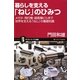 暮らしを支える「ねじ」のひみつ―メガネ・飛行機・超高層ビルまで世界を支える「ねじ」の基礎知識(サイエンス・アイ新書) [新書]