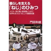 暮らしを支える「ねじ」のひみつ―メガネ・飛行機・超高層ビルまで世界を支える「ねじ」の基礎知識(サイエンス・アイ新書) [新書]