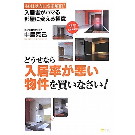 どうせなら入居率が悪い物件を買いなさい!―40日以内に空室解消!入居者がハマる部屋に変える極意 [単行本]
