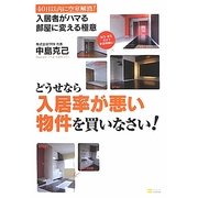 どうせなら入居率が悪い物件を買いなさい!―40日以内に空室解消!入居者がハマる部屋に変える極意 [単行本]